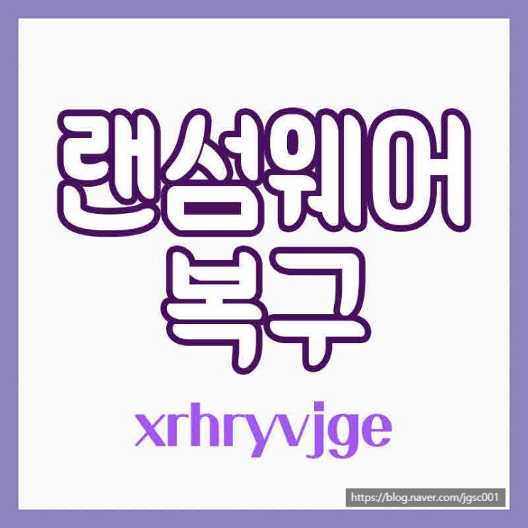 랜섬웨어 툴을 통한 복호화 방법은?