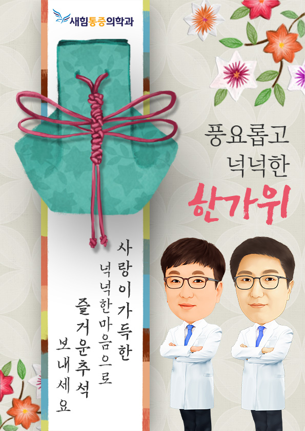  풍요롭고 넉넉한 추석이 찾아왔습니다