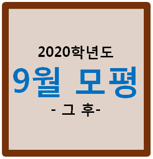  [2020학년도 9월 모평] 70일! 히든전략