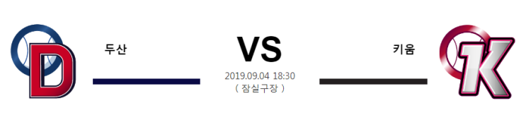 [KBO]  9월4일  18시30분  두산vs키움  두산  키움