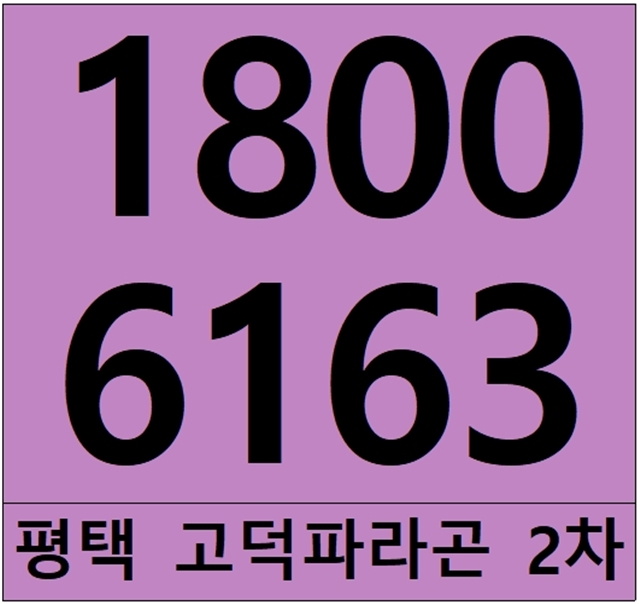 평택 고덕파라곤 아파트 2차 분양가격!~ 평택 고덕파라곤 아파트 2차 분양가격!~