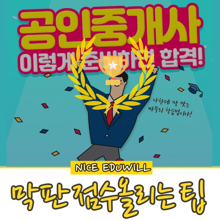  공인중개사 2차 모의고사로 막판 점수 올리는 법!