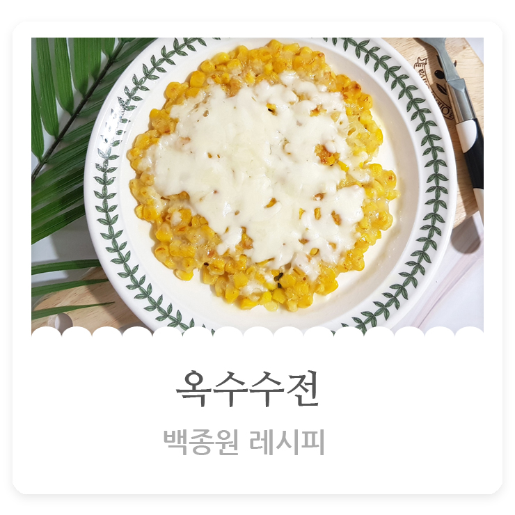  [백종원레시피]옥수수전  초간단 완성~!!간식, 안주로도 최고!!
