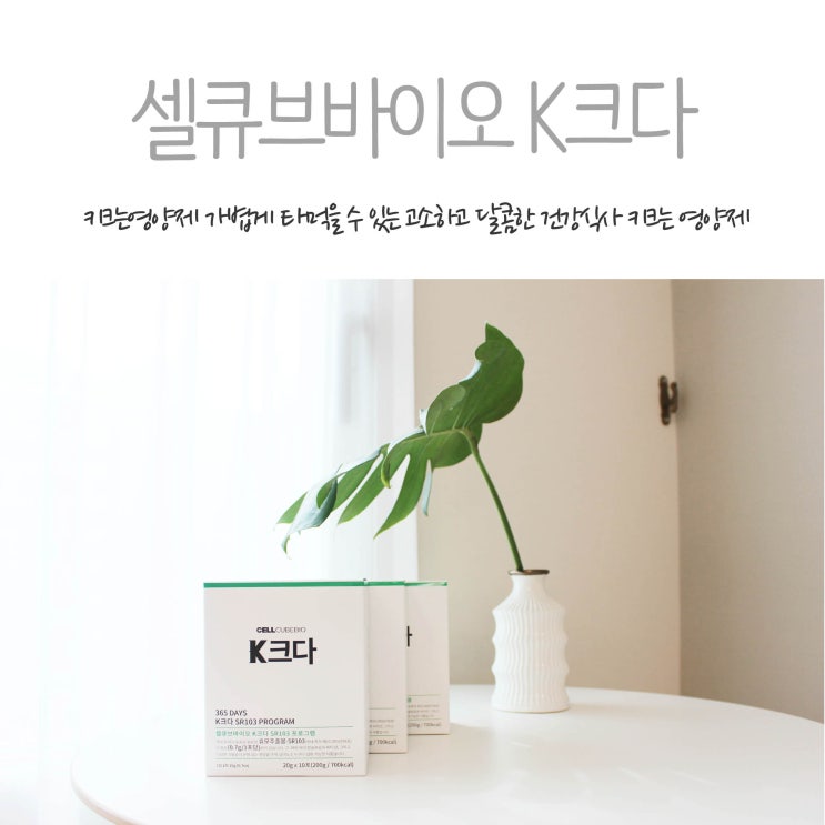  셀큐브바이오 K크다 고소하고 맛있는 성장영양제