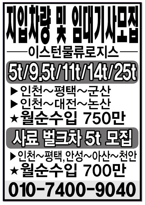  솔브레인지입차 이스턴물류 모집 월순수850만원(기름값,경비제공) 지입,지입차정보,지입화물,화물자격시험안내 트랙터,5톤,14톤,25톤지입차 화물차 운송·지입차 전문 업체 ‘이스턴