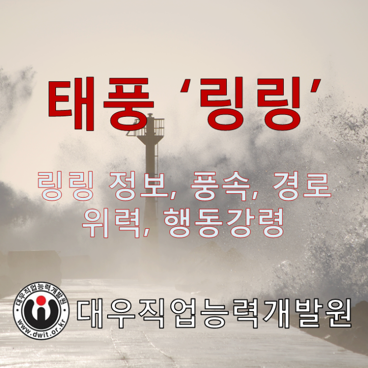  13호 태풍 '링링' 최대 풍속과 위력은? 행동강령까지!
