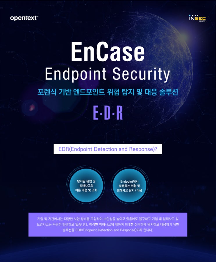  EnCase Endpoint Security - 포렌식 기반 엔드포인트 위협 탐지 및 대응 솔루션 (EDR) 