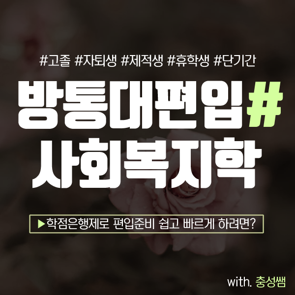  한국방송통신대학교 사회복지학과 편입으로 조기졸업하는 방법!