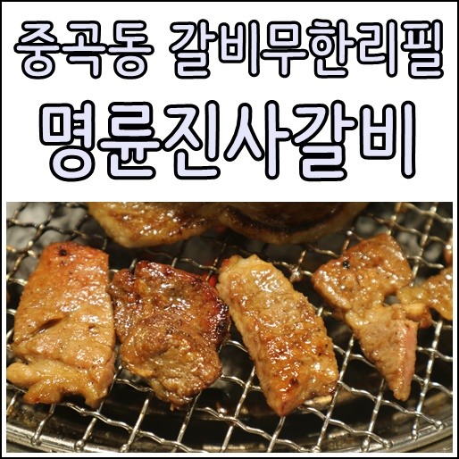  요즘핫한 갈비무한리필 명륜진사갈비 중곡점 다녀왔어요~