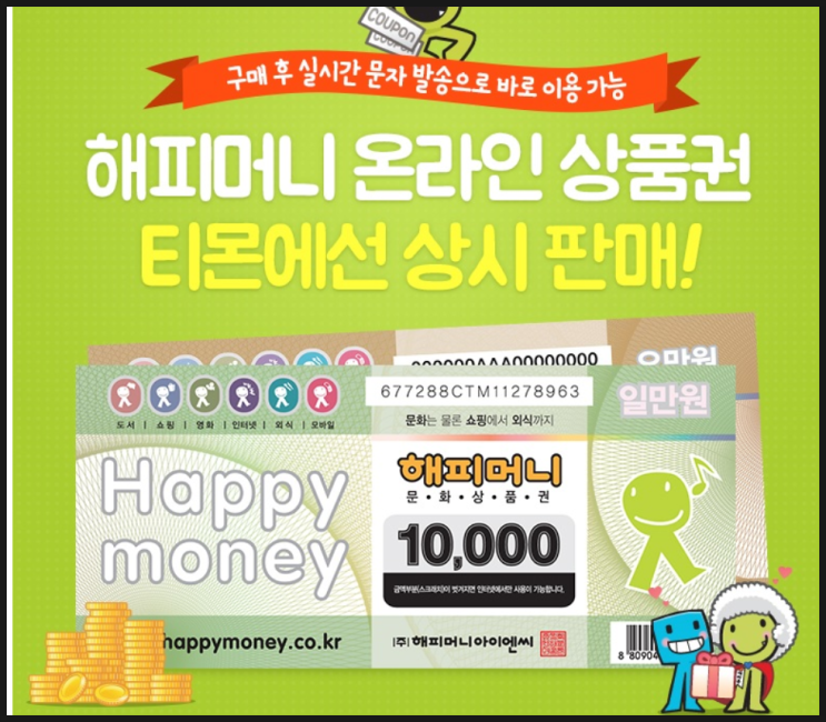  해피머니상품권 할인받고 구매하자