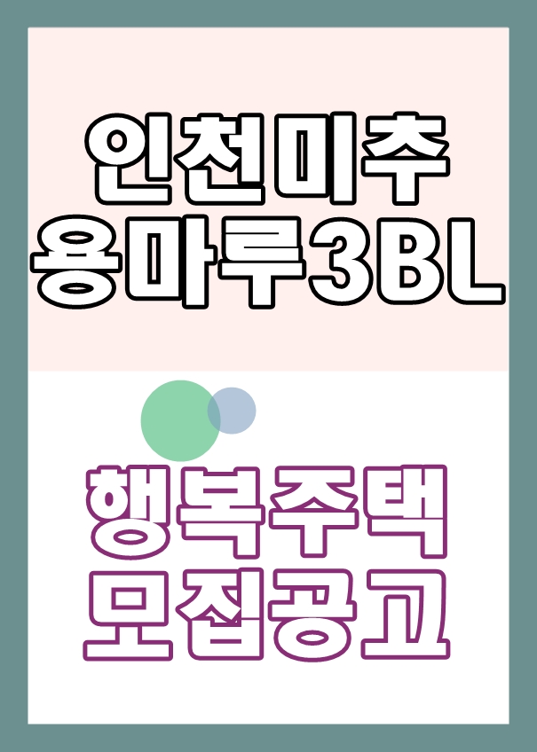  미추홀3단지 행복주택 입주자모집(LH)