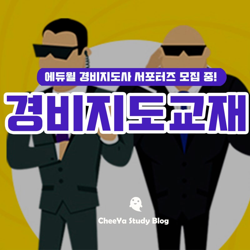 2019 경비지도사 교재로 1차2차 가즈아!