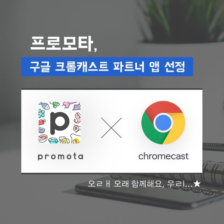  프로모타, 구글 크롬캐스트 파트너앱 선정!