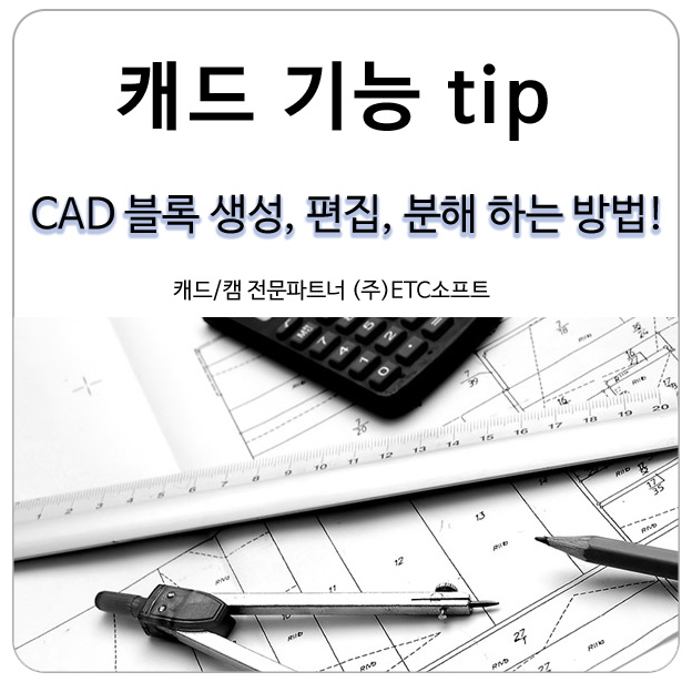  오토캐드, 지스타캐드 블록(block) 생성, 편집 방법 알아보기