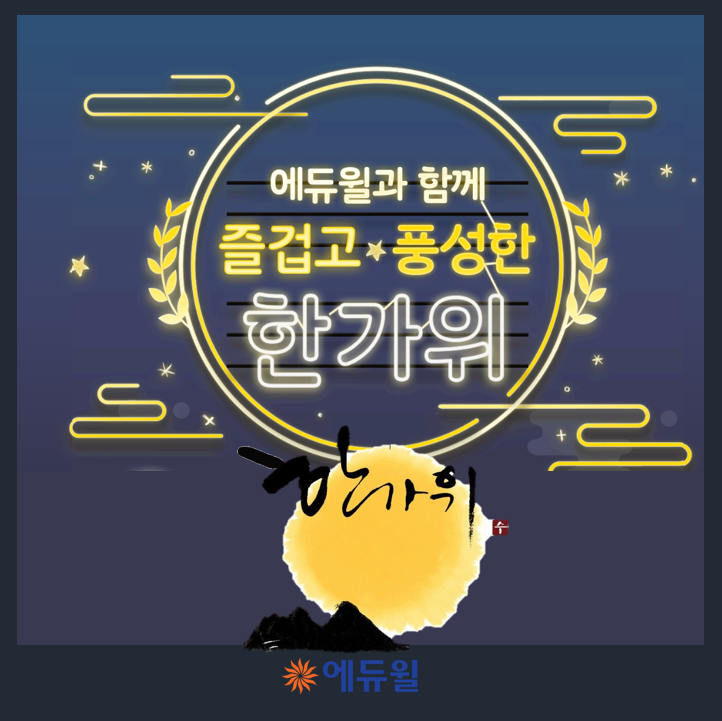  에듀윌과 함께 즐겁고 풍성한 한가위 보내세요!