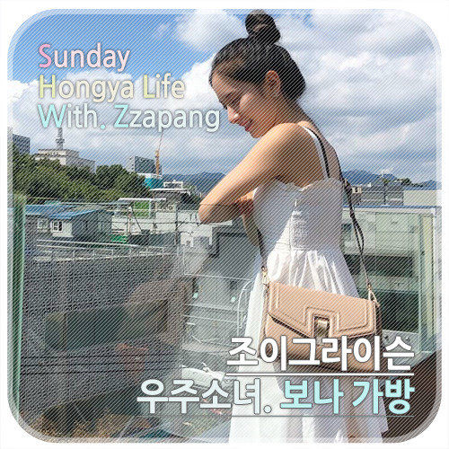 우주소녀 보나 인스타그램 사복 패션 속 조이그라이슨 가방
