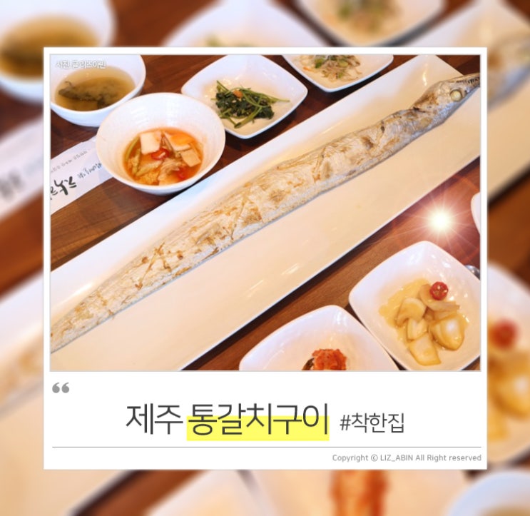  제주 통갈치구이 픽 ! 제주도 이영자 맛집 #착한집