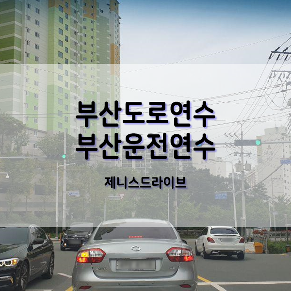  부산 초보운전도로연수 비용이 완벽한 업체