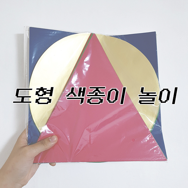  [리뷰] < 도형 색종이 놀이 >해요~