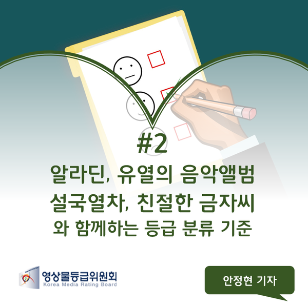  알라딘, 유열의 음악앨범, 설국열차, 친절한 금자씨와 함께하는 등급 분류 기준
