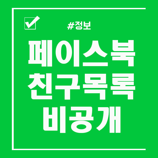  페이스북 친구목록 비공개 하는법 알려드려요