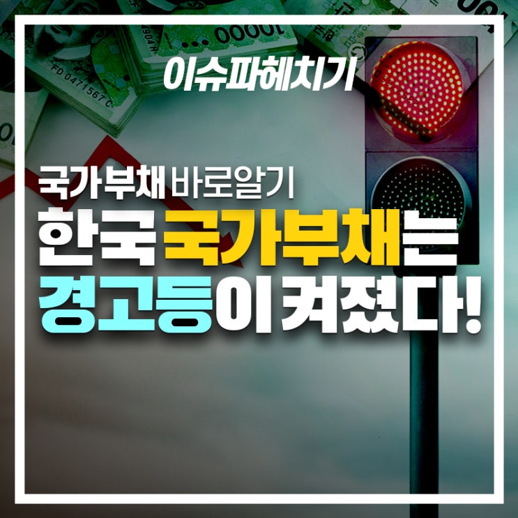  국가부채 바로알기 - 한국의