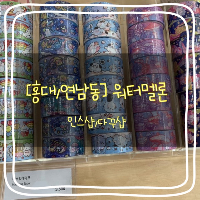  [홍대/연남] 워터멜론 :: 연남동 인스샵, 다이어리 꾸미기