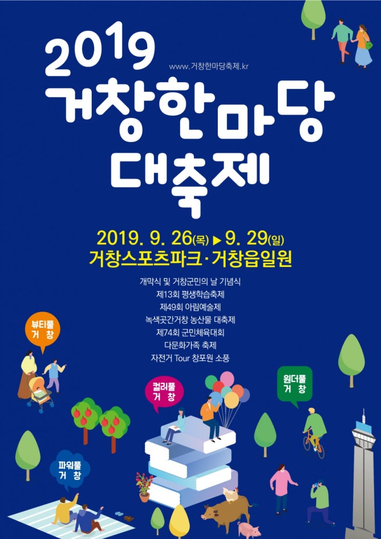2019 거창한마당대축제 거창스포츠파크 거창읍일원
