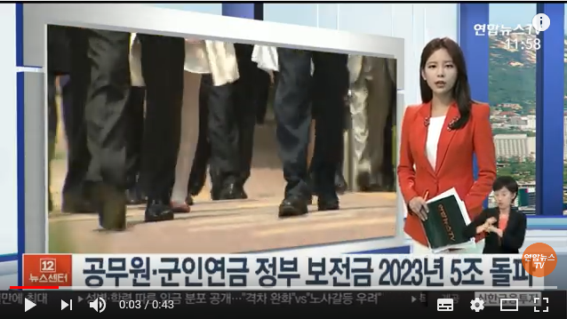 공무원·군인연금 정부 보전금 2023년 5조 돌파 / 연합뉴스TV 공무원·군인연금 정부 보전금 2023년 5조 돌파 / 연합뉴스TV
