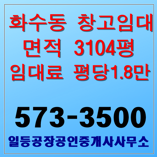 인천 동구 화수동 창고임대 1층 3104평 저렴한 임대료,분할임대가능