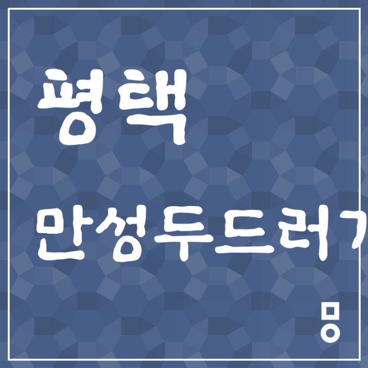  지제동 만성두드러기 마음가는곳 [평택 한의원]