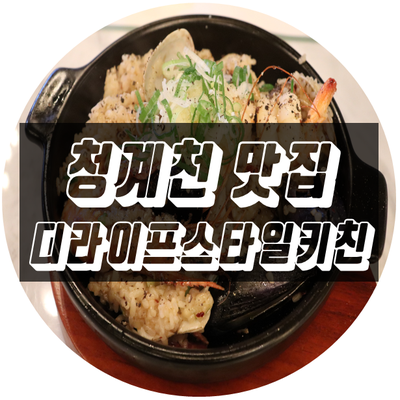  청계천맛집 디라이프스타일키친 또 가고싶어요!