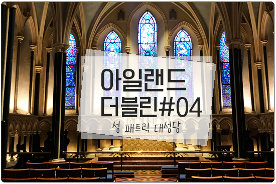  더블린(Dublin) 성패트릭대성당(St.Patrick's Cathedral)
