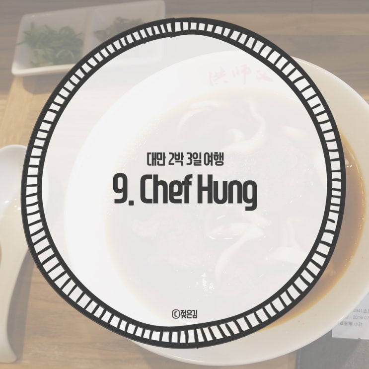 9. 대만 시먼딩 시먼역 우육면 홍사부 Chef Hung