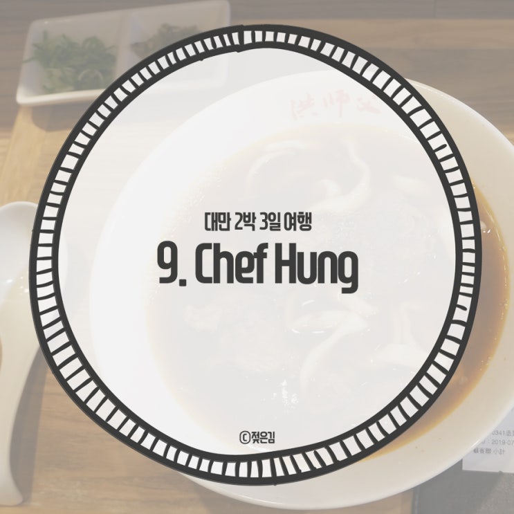 9. 대만 시먼딩 시먼역 우육면 홍사부 Chef Hung 9. 대만 시먼딩 시먼역 우육면 홍사부 Chef Hung