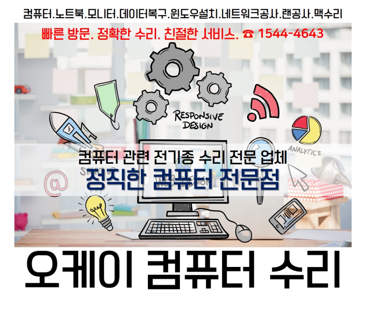  컴퓨터출장수리전문기업오케이컴현장수리원칙입니다무상수리 느린pc도한번에해결