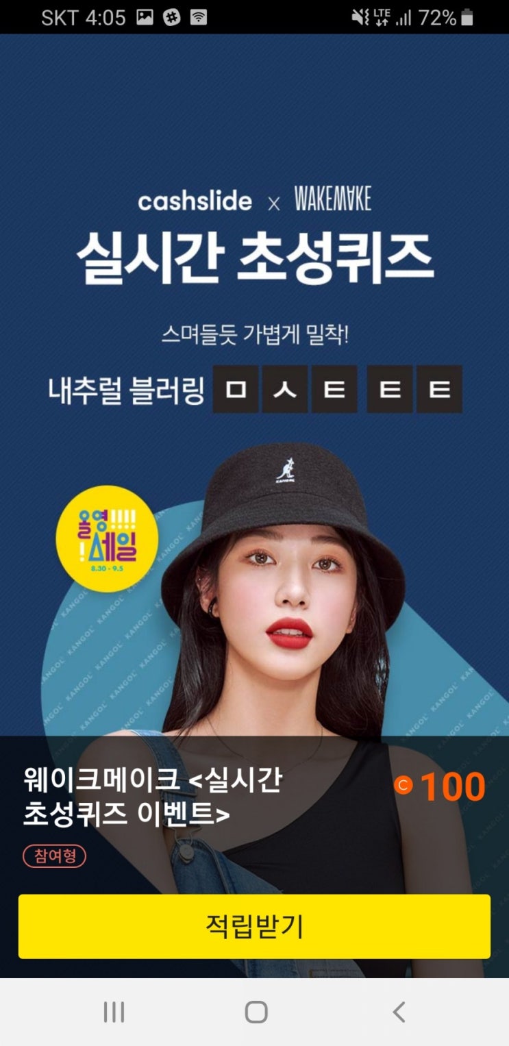  캐시슬라이드 초성퀴즈 - 웨이크메이크 올영세일 ㅁㅅㅌㅌㅌ 정답은?