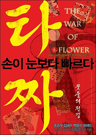  영화 타짜 (The War Of Flower, 2006) - 이 영화를 왜 이제야 봤을까