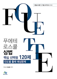  푸에테 로스쿨 상법 핵심 선택형 120제 - 진도별 출제 예상문제, 변호사시험 및 각종 국가고시 대비