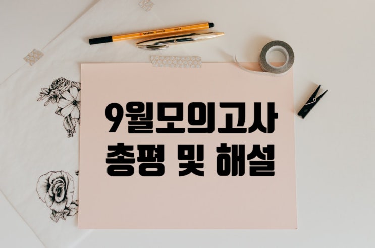  2019 9월 모의고사 국어 총평 및 문제 해설 TOP4
