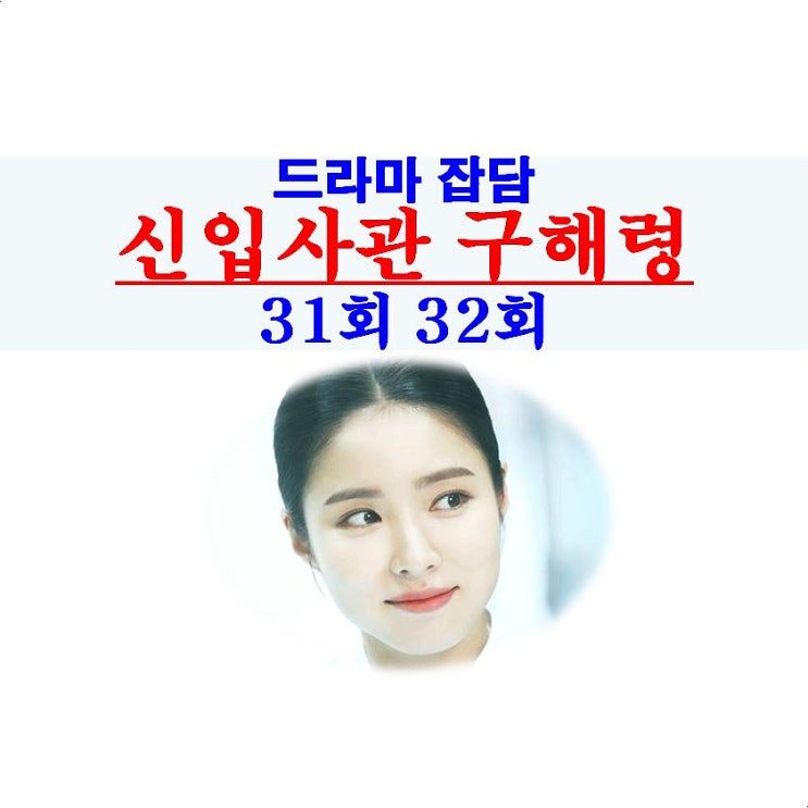 신입사관 구해령 31회 32회::구해령=슬프긴 했지만, 세자+송사희=합방?, 구재경의 과거