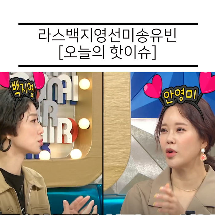  라스백지영선미송유빈 “안영미 백지영 태몽 대신꿔?”