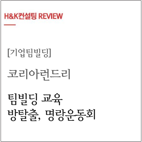  [기업팀빌딩] 코리아런드리 팀빌딩 교육 방 탈출, 명랑운동회 과정