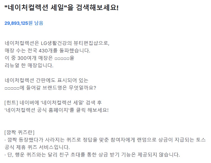  20190905 2시 토스 행운퀴즈 - "네이처컬렉션" 정답은?
