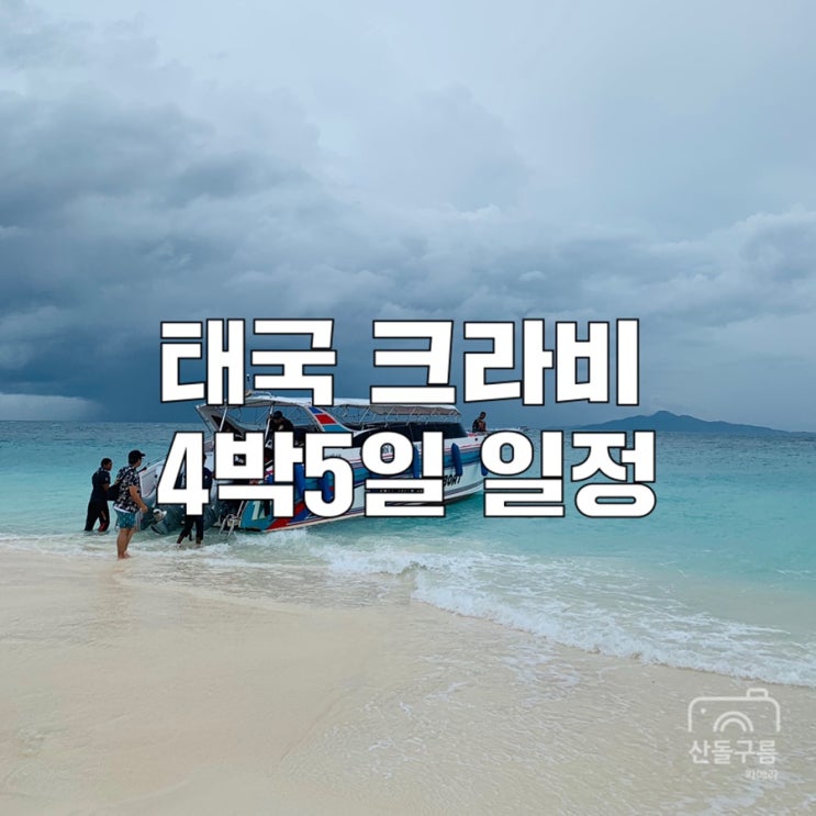  태국 크라비 4박5일 일정(ft.빡빡하지만 알찼던 일정추천)