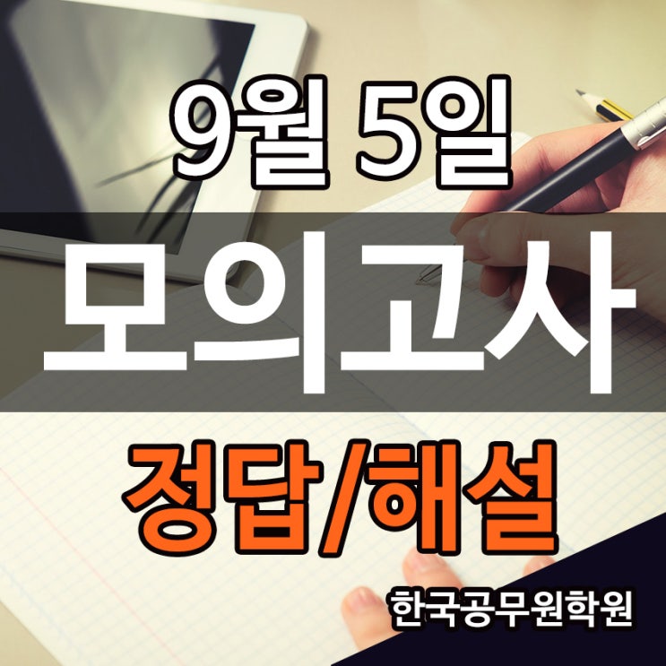  진주한국공무원학원 2019년9월5일자 학원자체모의고사 정답및해설!