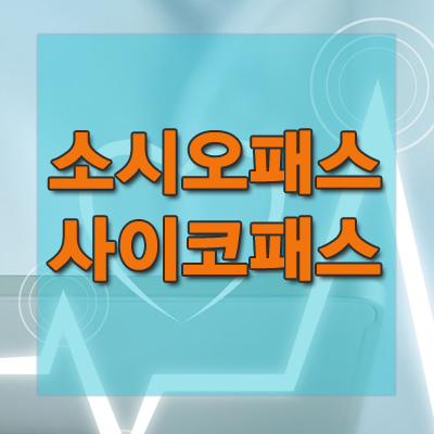  소시오패스의 뜻과 원인과 특징 치료방법에 대해 알아보자