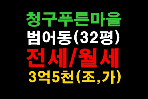  수성구 범어동 청구 푸른 마을 귀한 전세물건