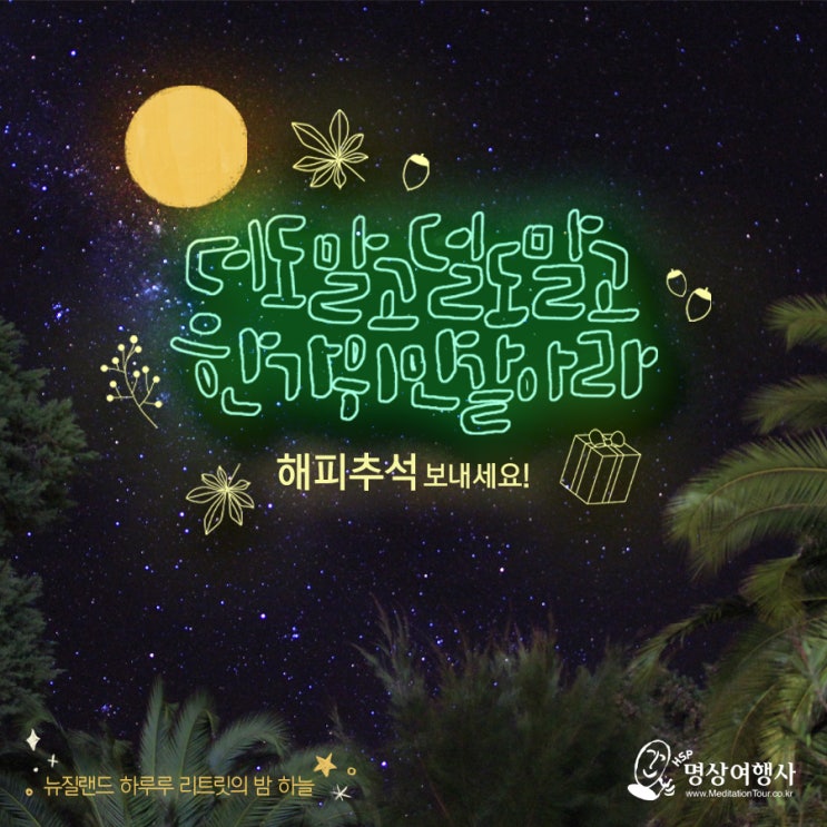  [명상여행사 추석 인사말] 해피해피 추석 보내세요!