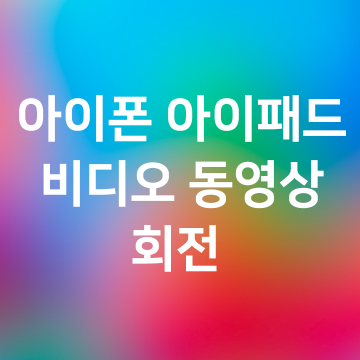 아이폰 & 아이패드 비디오 동영상 회전 - 아이무비 iMovie로 한번에 끝내기